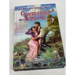 Обложка книги «Счастливая встреча»