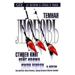 Обложка книги «Темная любовь»