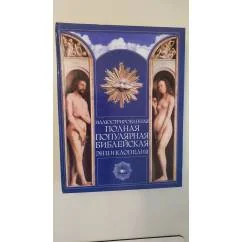 Обложка книги «Иллюстрированная полная популярная библейская энциклопедия»