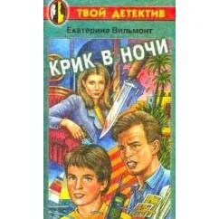 Обложка книги «Крик в ночи»