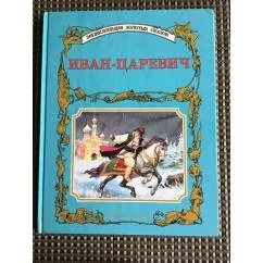 Обложка книги «Иван-царевич»
