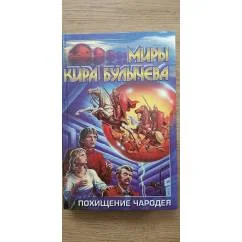 Обложка книги «Похищение Чародея»