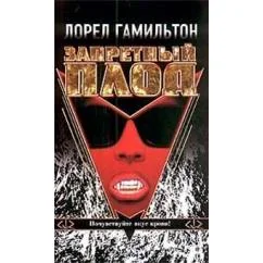 Обложка книги «Запретный плод. Анита Блейк - охотница на вампиров»