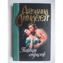 Обложка книги «Тайная страсть»