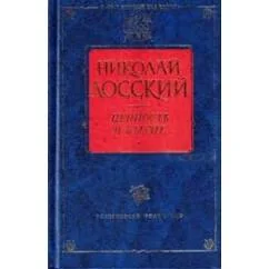 Обложка книги «Ценность и бытие»