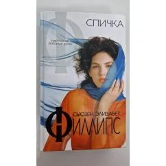 Обложка книги «Сьюзен Элизабет Филлипс «Спичка»»