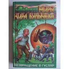 Обложка книги «Возвращение в Гусляр»