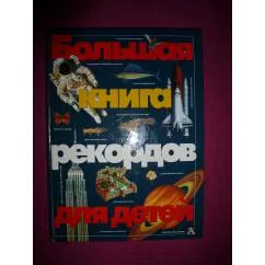 Обложка книги «Большая книга рекордов для детей»