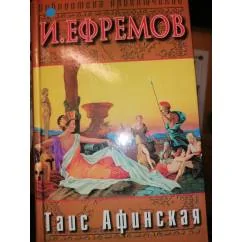 Обложка книги «Таис Афинская Библиотека Приключений»