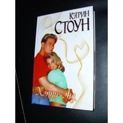 Обложка книги «Хэппи-энд»