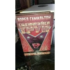 Обложка книги «Смеющийся Труп»