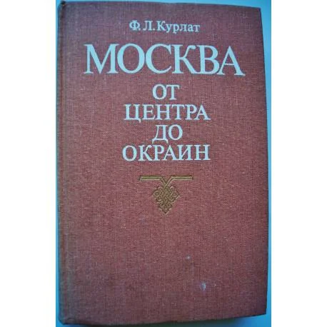 Обложка книги «Москва, от центра до окраин»