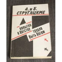 Обложка книги «Попытка к бегству. Трудно быть богом»