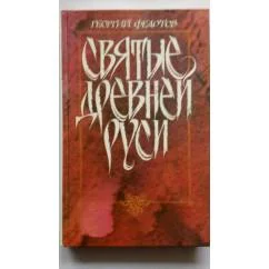 Обложка книги «Святые Древней Руси»