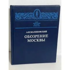 Обложка книги «Обозрение Москвы»