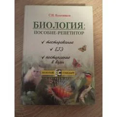 Обложка книги «Биология: пособие-репетитор»