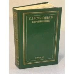 Обложка книги «Сочинения : В 18 кн.»