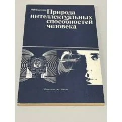 Обложка книги «Природа интеллектуальных способностей человека»