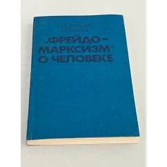 Обложка книги «"Фрейдо-марксизм" о человеке»