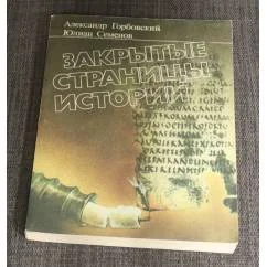 Обложка книги «Закрытые страницы истории»