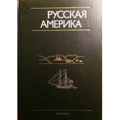 Обложка книги «Русская Америка. По личным впечатлениям миссионеров, землепроходцев, моряков, исследователей и других очевидцев»