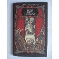 Обложка книги «Копи царя Соломона»