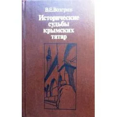 Обложка книги «Исторические судьбы крымских татар»