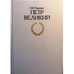 Обложка книги «Петр Великий»