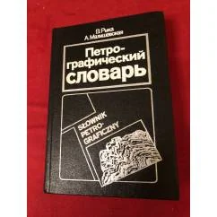 Обложка книги «Петрографический словарь»