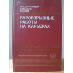Обложка книги «Буровзрывные работы на карьерах»