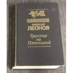 Обложка книги «Трактир на Пятницкой»