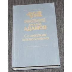 Обложка книги «Со многими неизвестными»