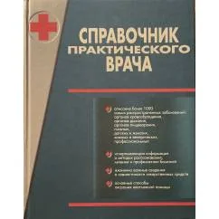 Обложка книги «Справочник практикующего врача»