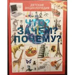 Обложка книги «Что? Зачем? Почему?»