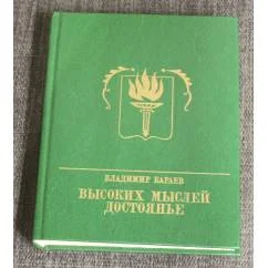 Обложка книги «Высоких мыслей достоянье»