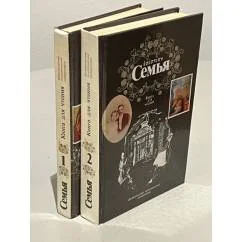 Обложка книги «Семья. Книга для чтения (комплект из 2 книг)»