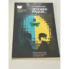 Обложка книги «Человек рядом...»