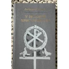 Обложка книги «У истоков христианства»