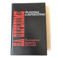 Обложка книги «На переломе : Философские дискуссии 20-х годов»