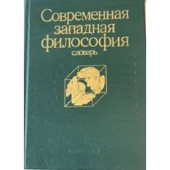 Обложка книги «Современная западная философия. Словарь»