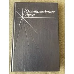 Обложка книги «Освобождение духа»