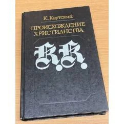 Обложка книги «Происхождение христианства»