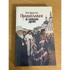 Обложка книги «Православие в наши дни»