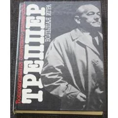 Обложка книги «Большая игра»