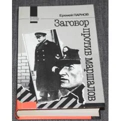Обложка книги «Заговор против маршалов»