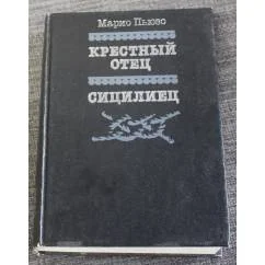 Обложка книги «Крестный Отец (The Godfather)»