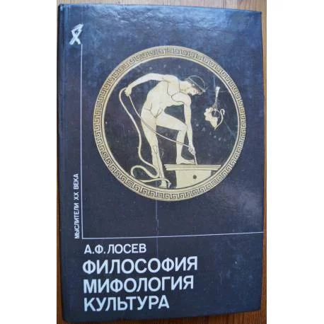 Обложка книги «Философия, мифология, культура»