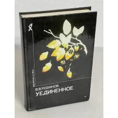 Обложка книги «УЕДИНЕННОЕ»