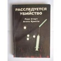 Обложка книги «Расследуется убийство»