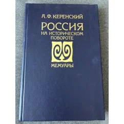 Обложка книги «Россия на историческом повороте»